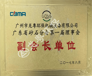 廣東砂石協(xié)會(huì)副會(huì)長(zhǎng)單位